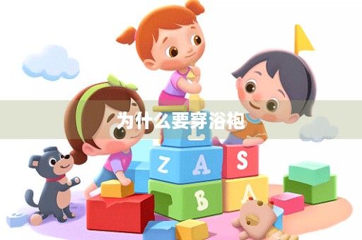为什么要穿浴袍