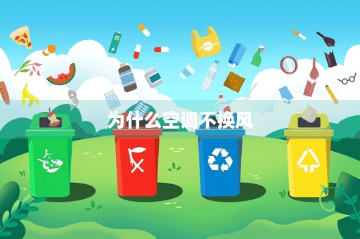 为什么空调不换风