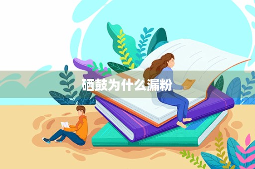 硒鼓为什么漏粉