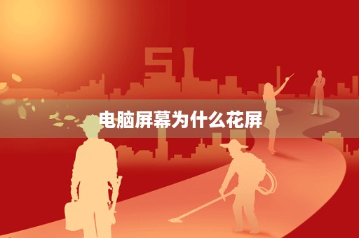 电脑屏幕为什么花屏